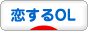 にほんブログ村 ＯＬ日記ブログ 恋するOLへ