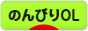 にほんブログ村 ＯＬ日記ブログ のんびりOLへ