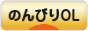 にほんブログ村 ＯＬ日記ブログ のんびりOLへ