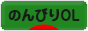 にほんブログ村 ＯＬ日記ブログ のんびりOLへ