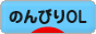 にほんブログ村 ＯＬ日記ブログ のんびりOLへ