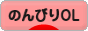 にほんブログ村 ＯＬ日記ブログ のんびりOLへ