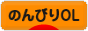 にほんブログ村 ＯＬ日記ブログ のんびりOLへ