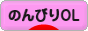 にほんブログ村 ＯＬ日記ブログ のんびりOLへ