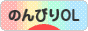 にほんブログ村 ＯＬ日記ブログ のんびりOLへ