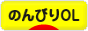 にほんブログ村 ＯＬ日記ブログ のんびりOLへ