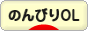にほんブログ村 ＯＬ日記ブログ のんびりOLへ