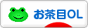 にほんブログ村 ＯＬ日記ブログ お茶目OLへ