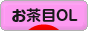 にほんブログ村 ＯＬ日記ブログ お茶目OLへ
