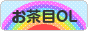 にほんブログ村 ＯＬ日記ブログ お茶目OLへ