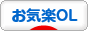 にほんブログ村 ＯＬ日記ブログ お気楽OLへ
