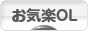 にほんブログ村 ＯＬ日記ブログ お気楽OLへ