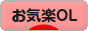 にほんブログ村 ＯＬ日記ブログ お気楽OLへ