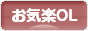 にほんブログ村 ＯＬ日記ブログ お気楽OLへ