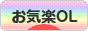にほんブログ村 ＯＬ日記ブログ お気楽OLへ