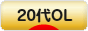 にほんブログ村 ＯＬ日記ブログ ２０代OLへ