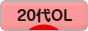 にほんブログ村 ＯＬ日記ブログ ２０代OLへ