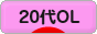 にほんブログ村 ＯＬ日記ブログ ２０代OLへ