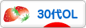 にほんブログ村 ＯＬ日記ブログ ３０代OLへ