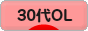 にほんブログ村 ＯＬ日記ブログ ３０代OLへ