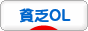 にほんブログ村 ＯＬ日記ブログ 貧乏OL
