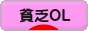 にほんブログ村 ＯＬ日記ブログ 貧乏OLへ