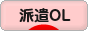 にほんブログ村 ＯＬ日記ブログ 派遣OLへ