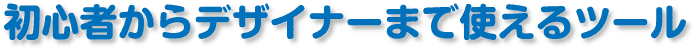 初心者からデザイナーまで使えるツール