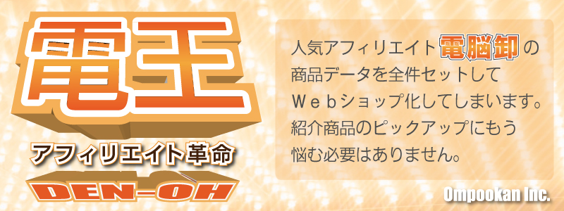 アフィリエイト革命『電王』