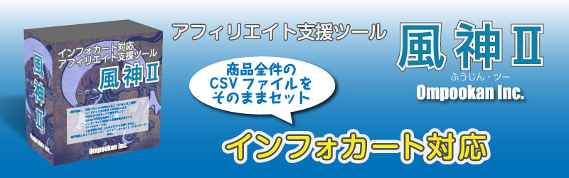 アフィリエイト支援ツール『風神Ⅱ』