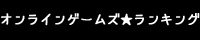 オンラインゲームズ★ランキング
