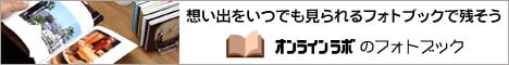 おしゃれなフォトブックがカンタンに作れる｜オンラインラボ