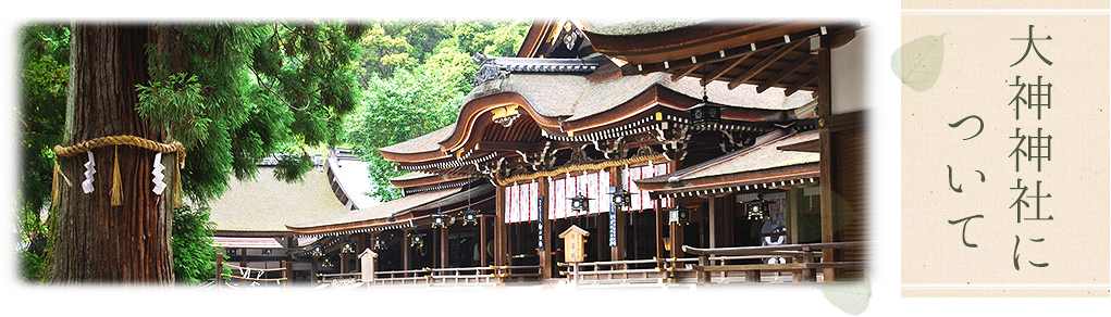 å¤§ç¥ç¥ç¤¾(ããã¿ããããã)ã«ã¤ãã¦