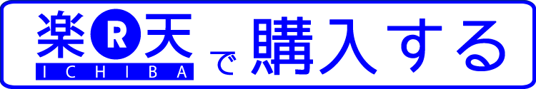 楽天で購入はこちら