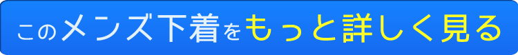 このメンズ下着をもっと見る