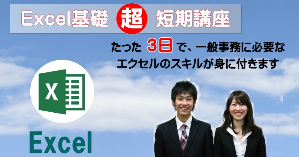Excel短期講座　3日でExcelをマスター　初心者でも短期集中講座でスキルアップできます