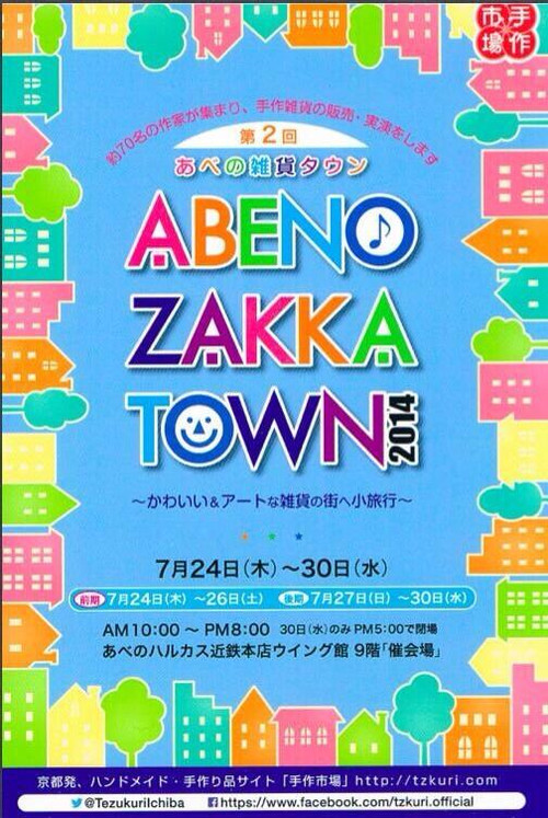 2014_abeno_zakka_town