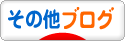 にほんブログ村 その他ブログへ