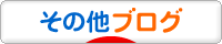 にほんブログ村 その他ブログへ