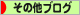 にほんブログ村 その他ブログへ