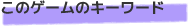 「Dance with Devils My Carol」のキーワード