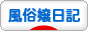 にほんブログ村 大人の生活ブログ 風俗嬢日記(ノンアダルト)へ