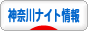 にほんブログ村 大人の生活ブログ 神奈川ナイトライフ情報へ