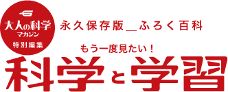 もう一度見たい！科学と学習 | 大人の科学マガジン | 大人の科学.net 