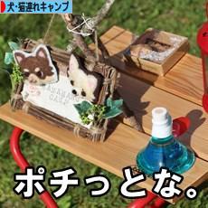 にほんブログ村 アウトドアブログ 犬連れ・猫連れキャンプへ