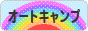 にほんブログ村 アウトドアブログ オートキャンプへ
