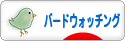 にほんブログ村 アウトドアブログ バードウォッチングへ