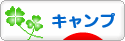 にほんブログ村 アウトドアブログ キャンプへ