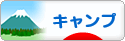 にほんブログ村 アウトドアブログ キャンプへ