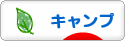 にほんブログ村 アウトドアブログ キャンプへ